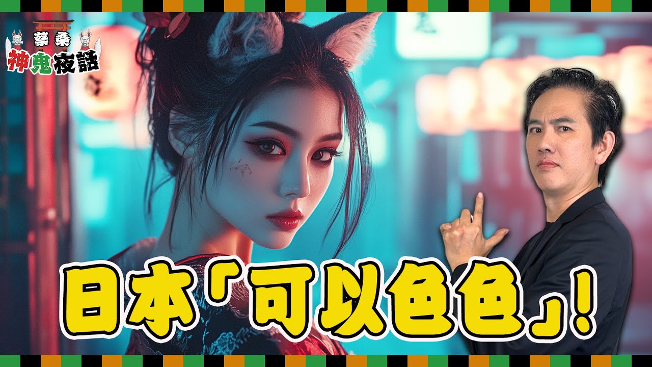 探索日本「可以色色」文化！揭開神話中的情色密碼與文化衝擊｜蔡亦竹神鬼夜話EP08
