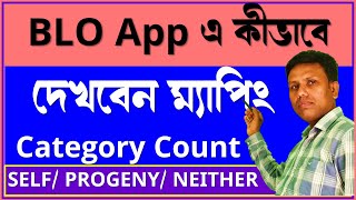 BLO App এ কীভাবে চেক করবেন ভোটার ম্যাপিং ক্যাটাগরি কাউন্ট self, progeny and neither