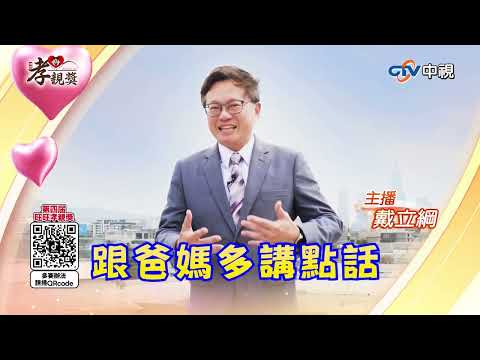 【2025孝親獎】放下手機多與父母聊天 戴立綱邀你來報名 #第四屆旺旺孝親獎 #戴立綱 #中視新聞