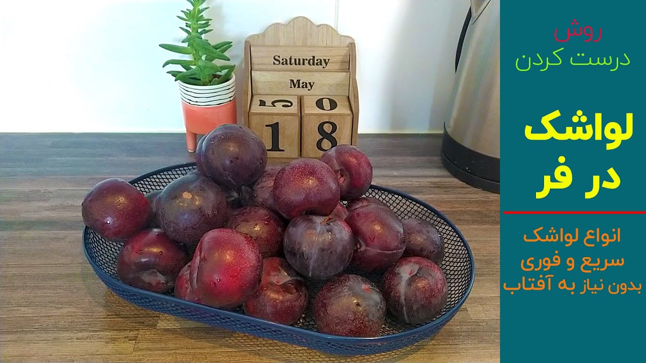 روش درست کردن انواع لواشک در فر؛ سریع و فوری بدون نیاز به آفتاب | بانوی با سلیقه