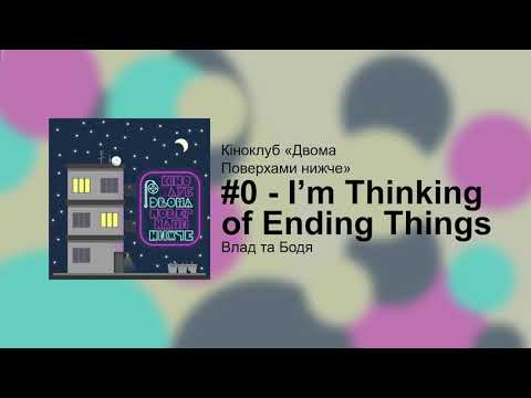 ККДПН #0 - I&rsquo;m Thinking of Ending Things