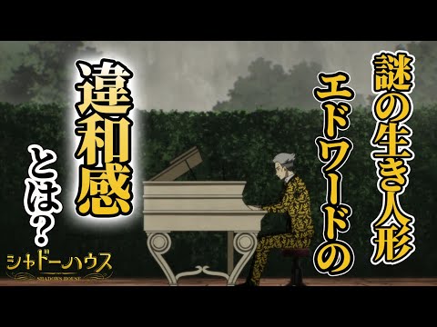 【シャドーハウス】アニメ8話の感想と考察！エドワードの正体が謎すぎる！違和感ポイントを紹介