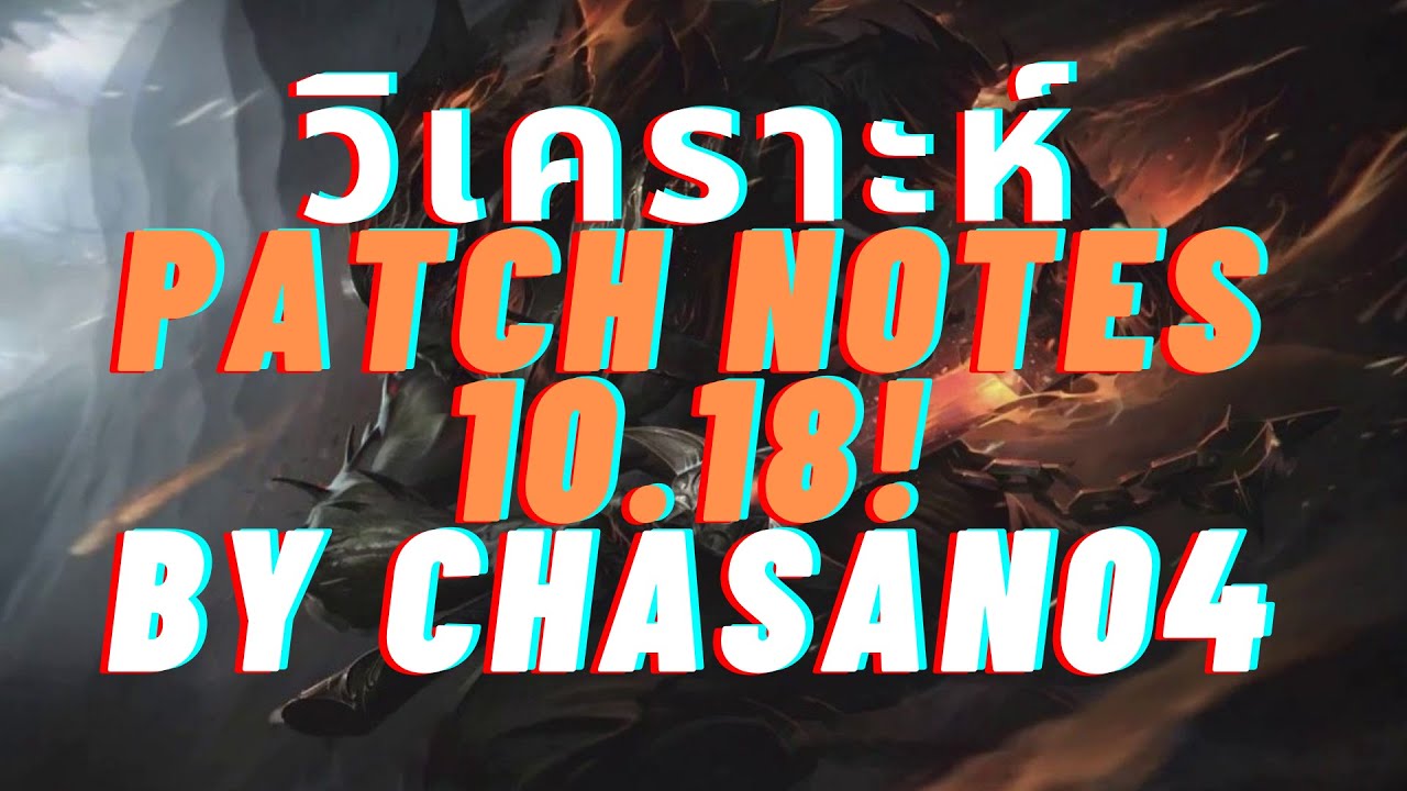 วิเคราะห์Patch notes LoL EP.3 Patch10.18!!