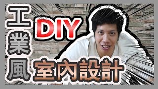 【哩厚秀】6千元低成本DIY「工業風的房間」室內設計 ...