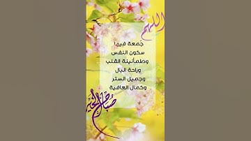 #جمعة_مباركة #دعاء_يوم_الجمعة #سورة_الكهف #خليك_في_البيت #حالات_واتساب_جمعة_مباركة