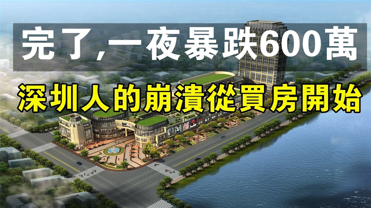 完了,一夜暴跌600萬,深圳人的崩潰從買房開始。深圳樓市慘淡收場!#中國新聞 #深圳 #618 #電商 #房價 #財經 #房地產 #樓市 #買 ...
