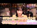 【リアルNight Jewel】キャストの秘密を知ろう!10個の質問をぶつけてみた!【キャスト:#髙橋七瀬 編】