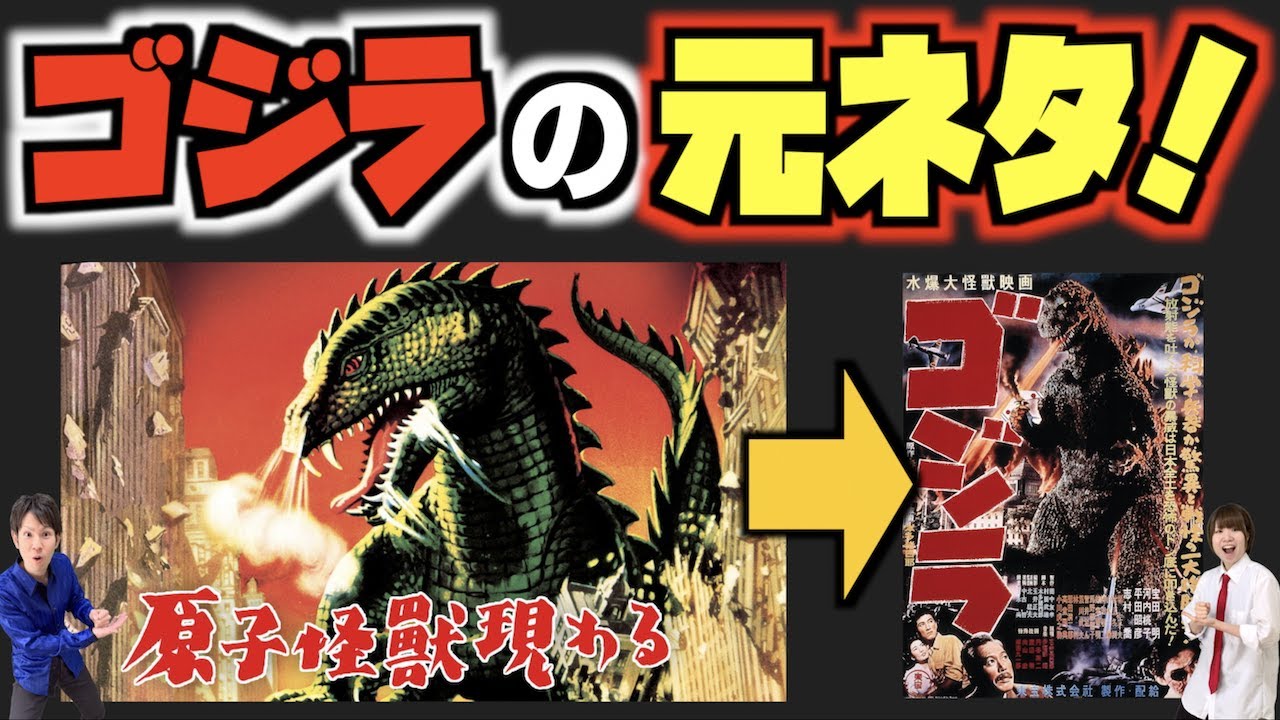 ゴジラ パクリ映画か ７つの共通点 ４つの比較 ゴジラの凄さ が分かります 原子怪獣現わる 1953年 Youtube