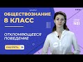 Отклоняющееся поведение. Видеоурок 16. Обществознание 8 класс