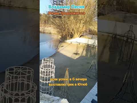Владимир Песня/ Жизнь продолжается #шортсютуб #shorts #shortsvideo