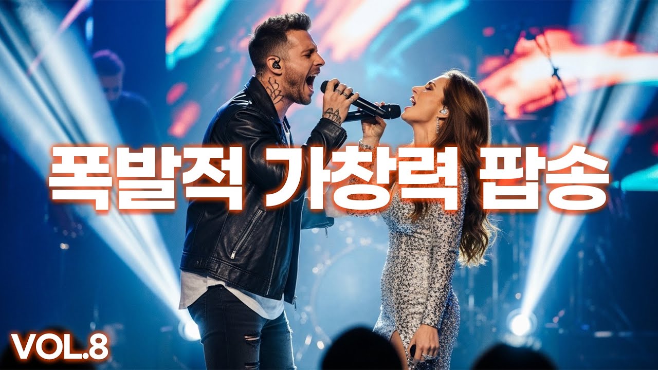 가슴이 뻥 뚫리는 폭발적 가창력 팝송 | 보컬 끝판왕 Vol.8 🎶 소름 주의!