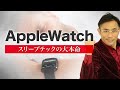 【ニュース深読み解説】今秋リリースの注目機能　Apple Watchは「睡眠記録」の本命デバイスになるか　小さな会社のためのWorkout Business School（WBS)