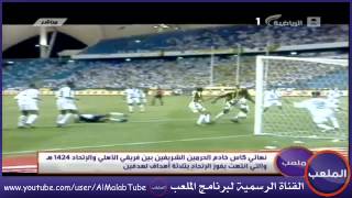 الأهلي - الإتحاد | نهائي كأس الملك - 1424 | الملعب زمان