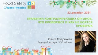 22.12.21: ПРОВЕРКИ КОНТРОЛИРУЮЩИХ ОРГАНОВ. ЧТО ПРОВЕРЯЮТ И КАК НЕ БОЯТСЯ ПРОВЕРОК