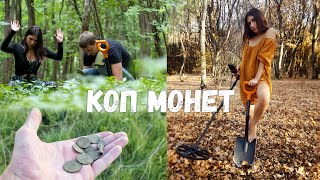 ПОХОДИЛ ПО СТАРЫМ МЕСТАМ! Коп монет 2021 новое видео, кладоискатели на копе с  minelab equinox 800