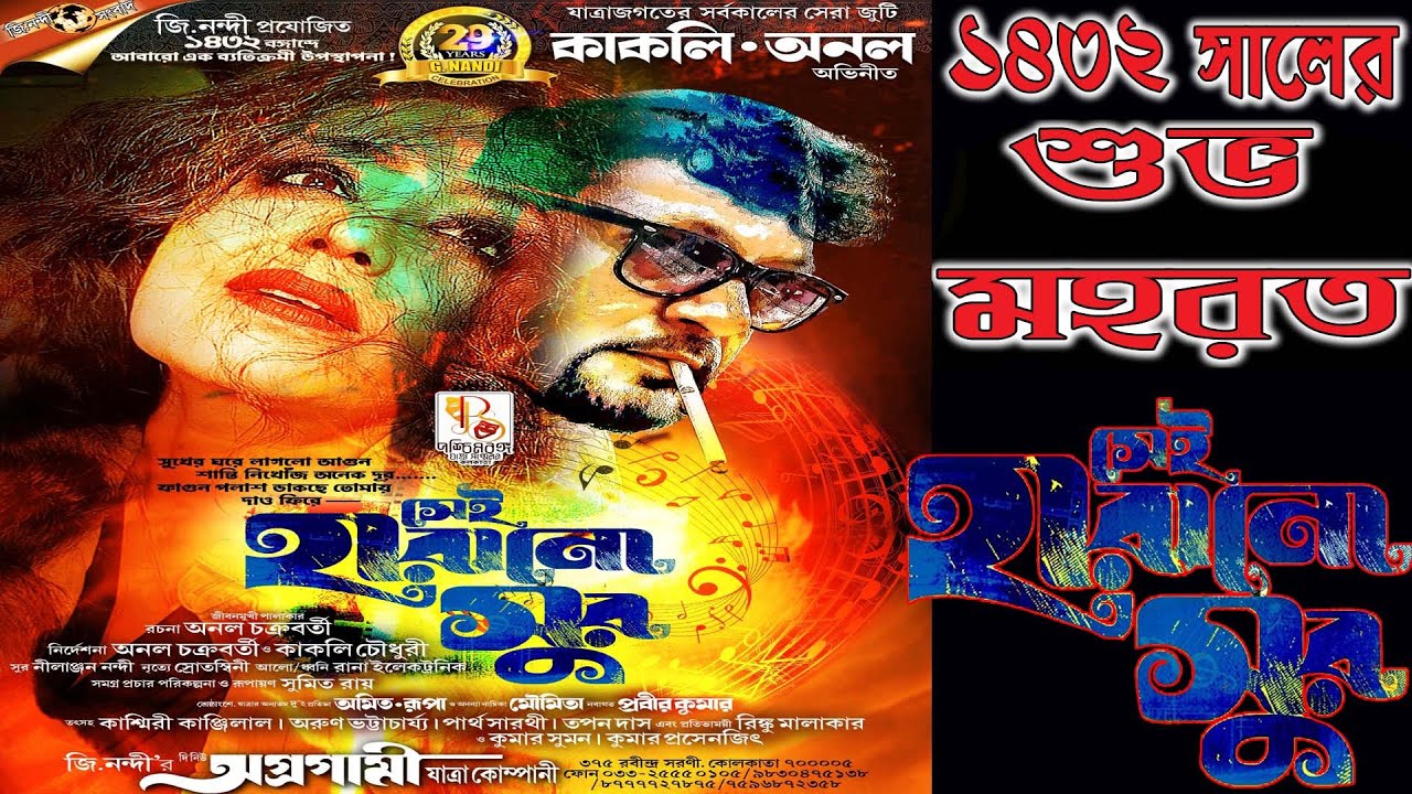 সেই হারানো সুর । ১৪৩২ সালে শুভ মহরত অনুষ্ঠান । জি নন্দীর অগ্ৰগামি অপেরা পরিবেশিত-2025