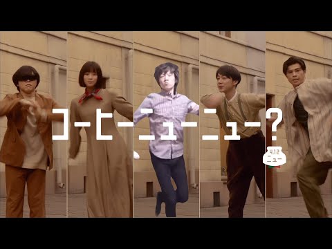 クラフトボス ミルキープレッソ『ニューニューなダンス・5人集合』篇 15秒 ARuFa 金子みゆ SEIKIN 金田哲（はんにゃ） 小島よしお