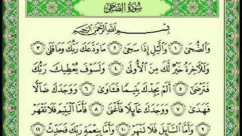 سورة الضحى / تلاوة عطرة