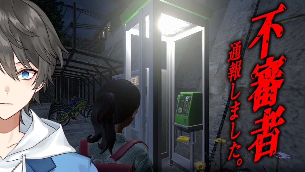 【ホラー】全END2種達成！不審者の目撃情報が相次ぐ街で不審者を見つけて通報するホラーゲーム『 不審者通報しました。 』【Vキャシー/Vtuber】実況