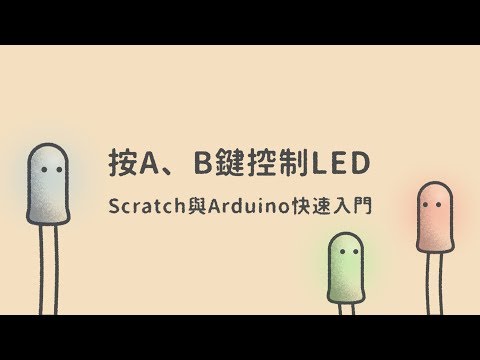 按A、B鍵控制LED |  Scratch與Arduino快速入門