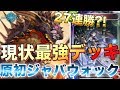 現状最強デッキ！27連勝！原初ジャバウォックが強すぎるｗｗｗ　【シャドウバース実況】