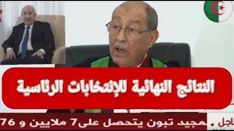 شاهد لحظة إعلان رئيس المحكمة الدستورية عمر بلحاج عن النتائج النهائية للإنتخابات الرئاسية