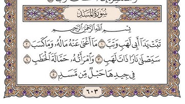 سورة المسد مكتوبة / فضيلة الشيخ ياسر الدوسري