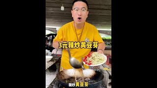 3元辣炒黄豆芽#下饭神器 #科班吃货 #好好吃饭大赛