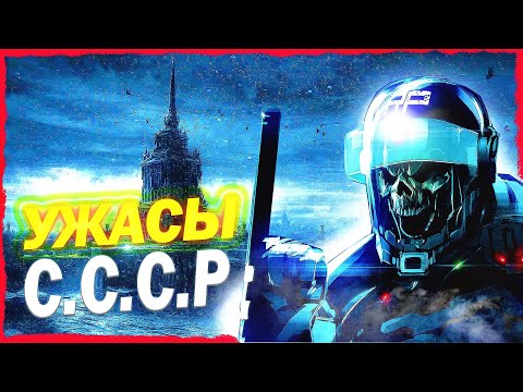 Самые ЖУТКИЕ игры про СССР/Топ страшных игр про Советский союз