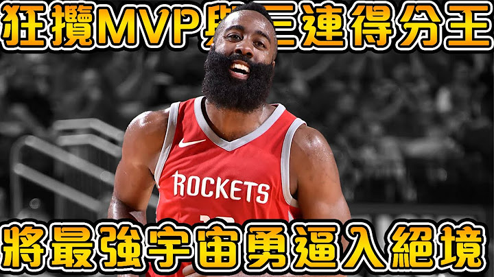 巔峰期的火箭Harden究竟有多強！連續32場砍下30+，7場50+！場均36.1分的暴走得分機器！【NBA軼事】 - 天天要聞