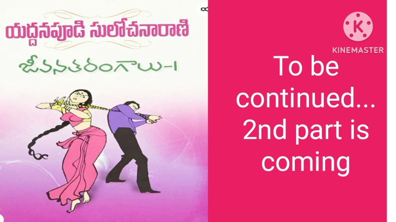 జీవన తరంగాలు-1// తెలుగు నవల// To be continued//   రచయిత్రి -యద్దనపూడి సులోచన రాణి గారు
