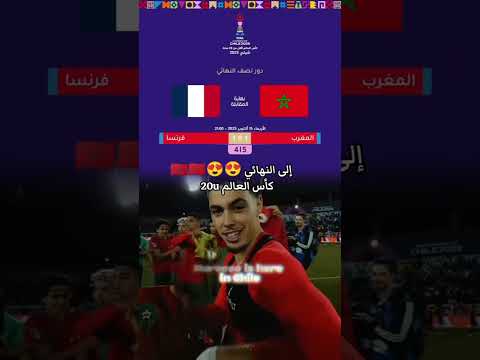 المنتخب المغربي 20 يصنع التاريخ ويبلغ نهائي المونديال