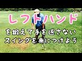 レフトハンドを鍛えて手を返さないスイングを身につけよう！