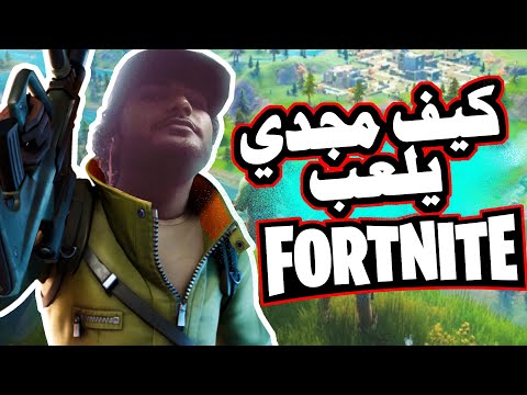 كيف مجدي يلعب فورتنايت Fortnite l