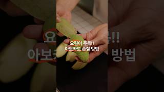 아보카도 손질법! 어렵지 않아요~ #아보카도 #요리꿀팁 #식재료손질