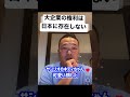 大企業が抱える金の深い闇の秘密とは！？【竹花貴騎】【切り抜き】