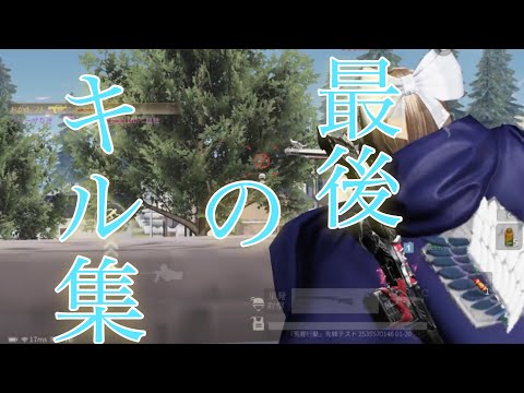 【荒野行動】最後のキル集