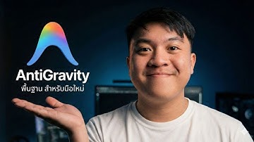 พื้นฐาน Google AntiGravity IDE สำหรับมือใหม่ (เริ่มจาก 0 ให้ AI ช่วยเขียนโค้ด)