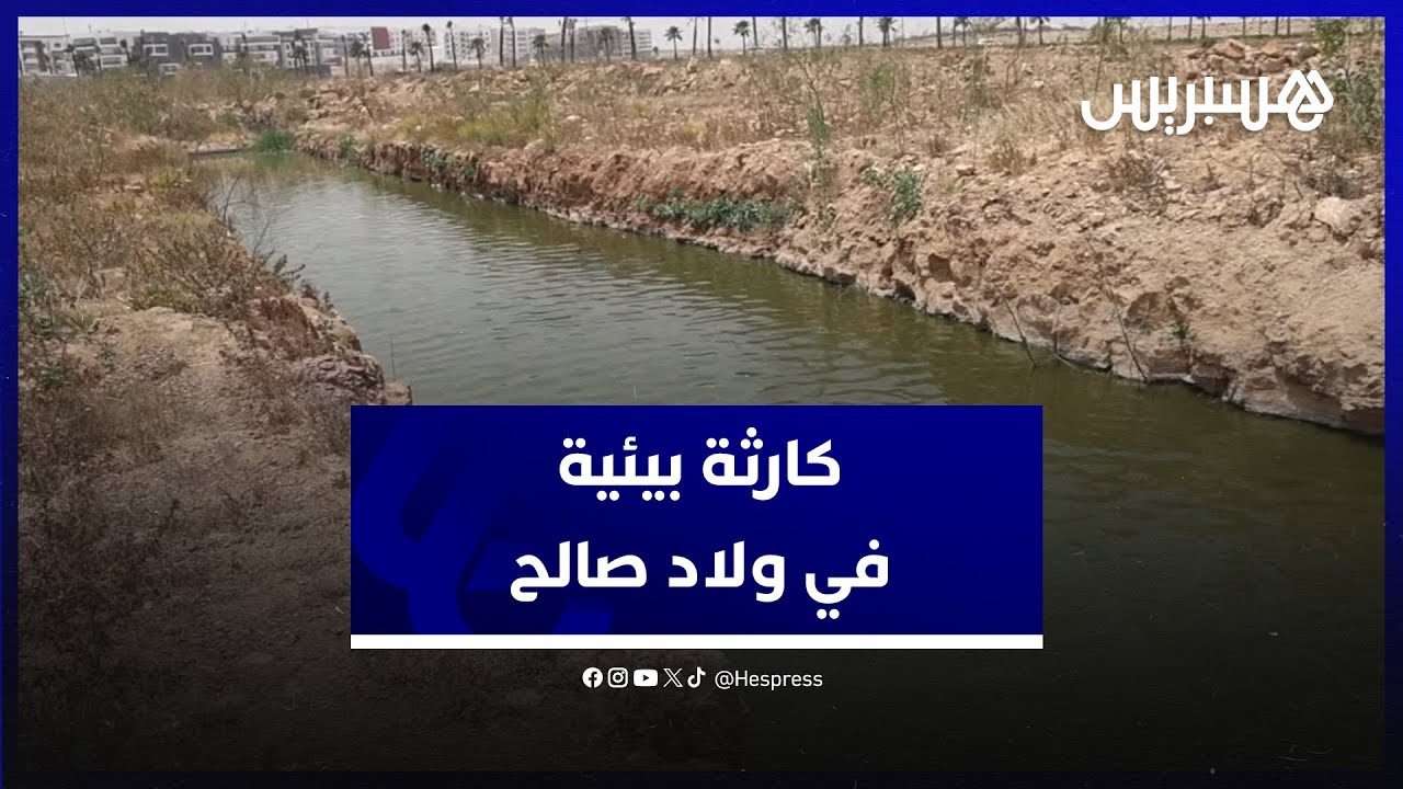 كارثة بيئية في جماعة اولاد صالح اقليم النواصر.. مشروع بحيرة إيكولوجية يتحول إلى بركة للمياه العادمة