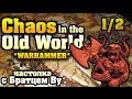 Chaos in the Old World (Хаос в Старом Мире) 1/2 - настольная игра с Братцем Ву
