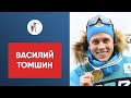 Василий Томшин – о победных финишах, глубоких книгах и свадьбе с Батмановой