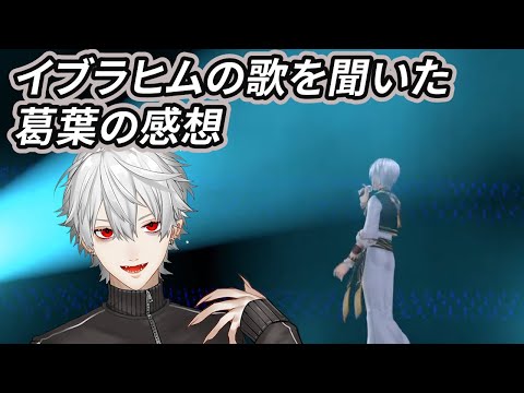 イブラヒムの歌を聞いた葛葉の感想【にじさんじ切り抜き】