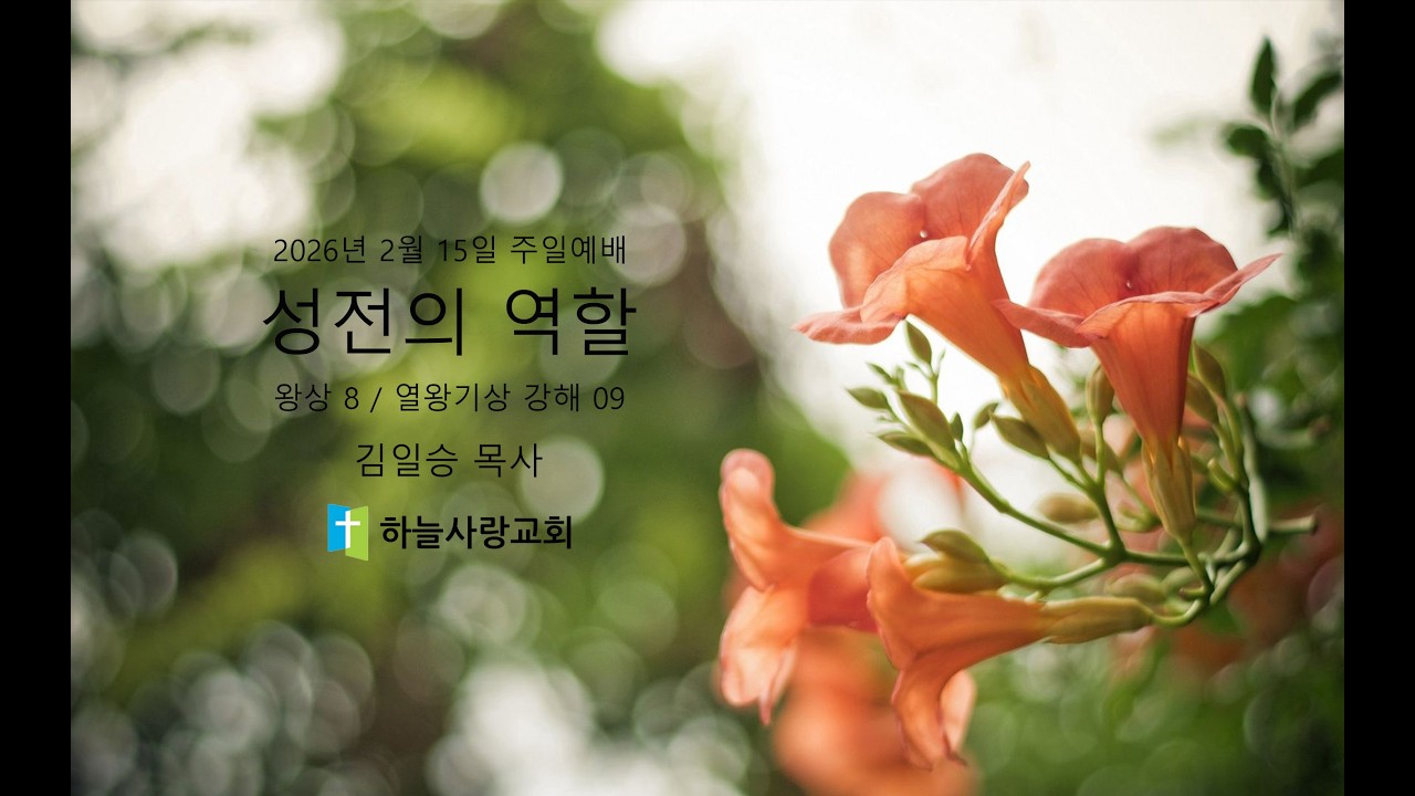 열왕기상 강해 09 8장 성전의 역할