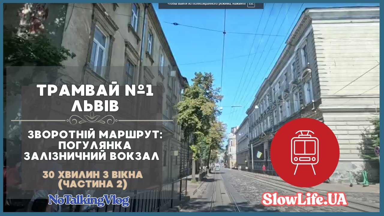 Трамвай №1 Львів 🚋 Маршрут Погулянка – Залізничний вокзал | 30 хвилин з вікна (Частина 2)