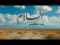السلام   بدر النفيس حالتي