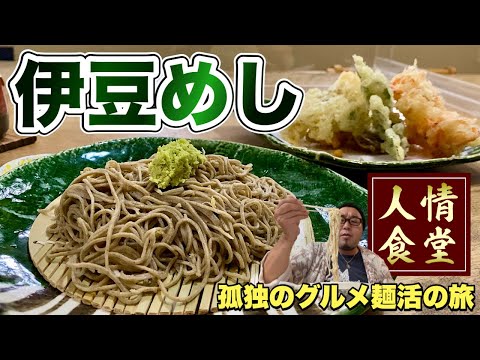 おっさん休日ルーティン【伊豆旅行グルメはしご】究極のそばと天ぷらとカレーうどん『飯テロ』蕎仙/伊東温泉/エビスヤ食堂/東伊豆町片瀬温泉 #soba #udon