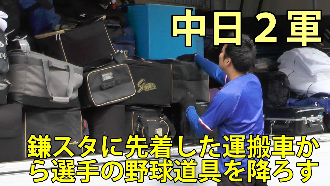 中日2軍 鎌スタに先着した運搬車から選手の野球道具を降ろす ファーム 