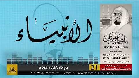 المصحف المرتل سورة الأنبياء | علي جابر رحمه الله
