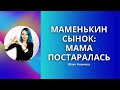 Маменькин сынок: мама постаралась #маменькинсынок