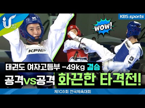 최고의 수비는 <strong>공격이다</strong>! 누구도 물러서지 않는 화끈한 타격전 [태권도 여자고등부 -49kg 결승]│2022 전국체육대회